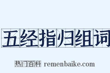 五经指归组词是什么意思的图片